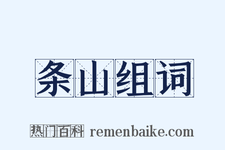 条山组词是什么意思的图片